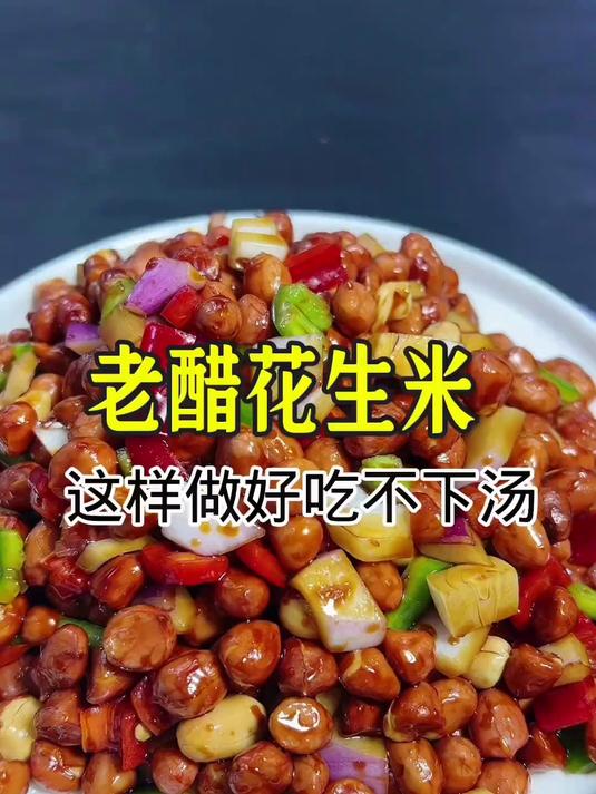老醋花生米，这样做好吃不下汤