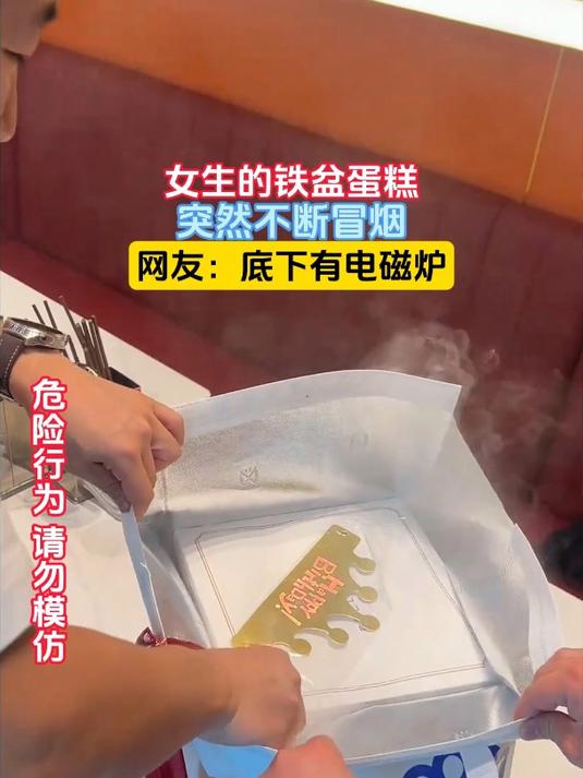 女生的铁盆蛋糕,突然不断冒烟,网友:底下有电磁炉