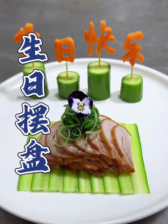 过生日的仪式感,生日凉菜摆盘