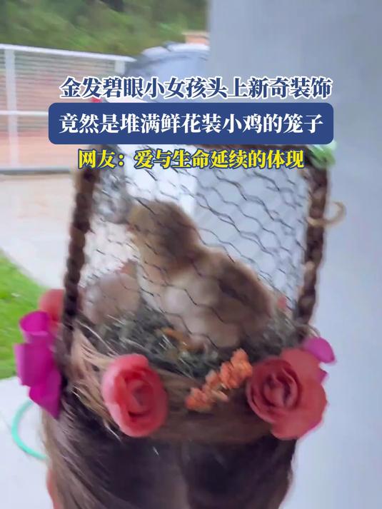 金发碧眼小女孩头上新奇装饰,竟然是堆满鲜花装小鸡的笼子,网友:爱与生命延续的体现