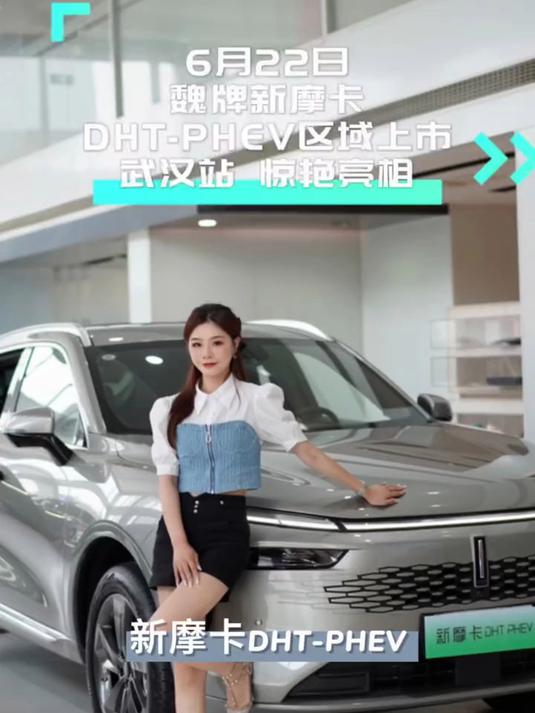 魏牌新摩卡DHT-PHEV区域上市,共同期待吧!
