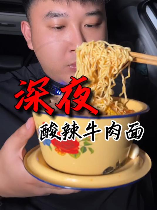 深夜酸辣牛肉面 太香了 泡面我就吃酸辣的