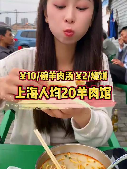 上海人均20的羊肉馆子，羊肉粉丝汤只要10块，仿佛回到了淄博