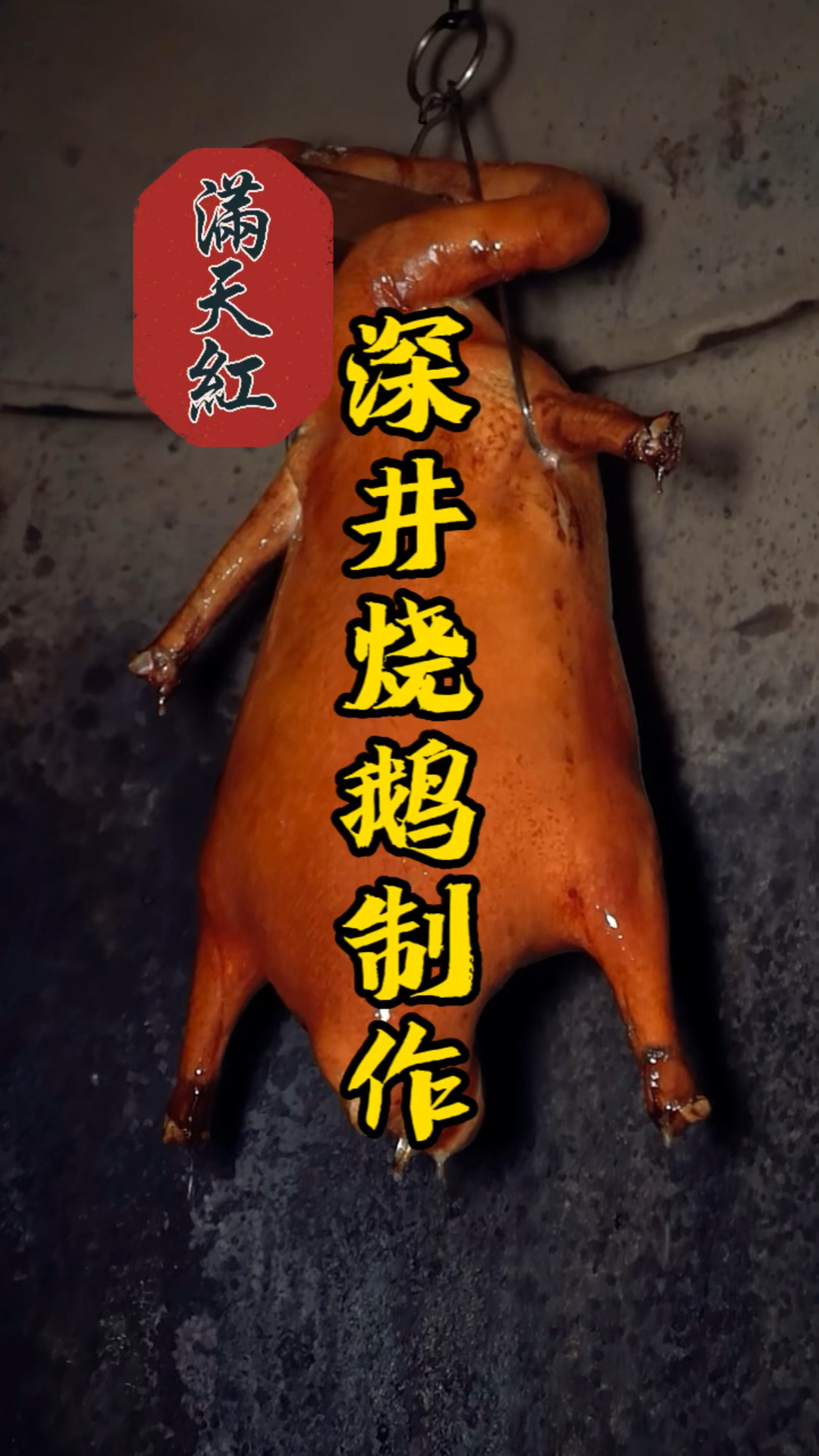 广东人餐桌必不可少的深井烧鹅,皮脆肉香超好吃,隔壁老王的小孩都馋哭了!