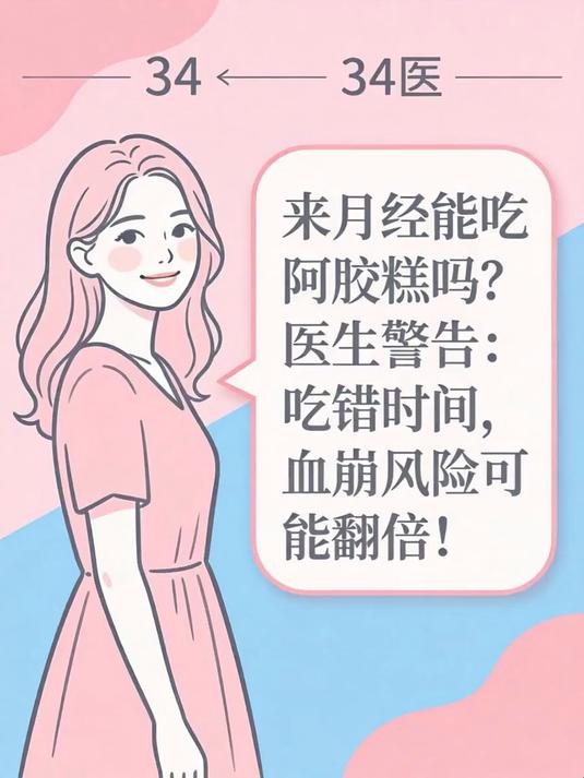 来月经能吃阿胶糕吗?医生警告:吃错时间,血崩风险可能翻倍!