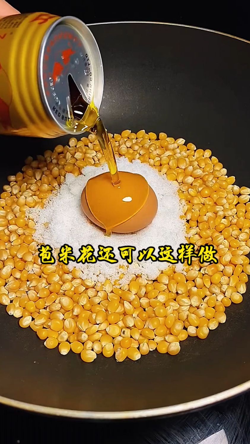 在家做爆米花