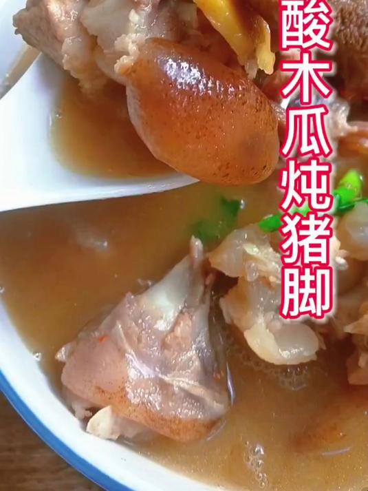 立冬必吃的一道地方特色美食,酸木瓜炖猪脚