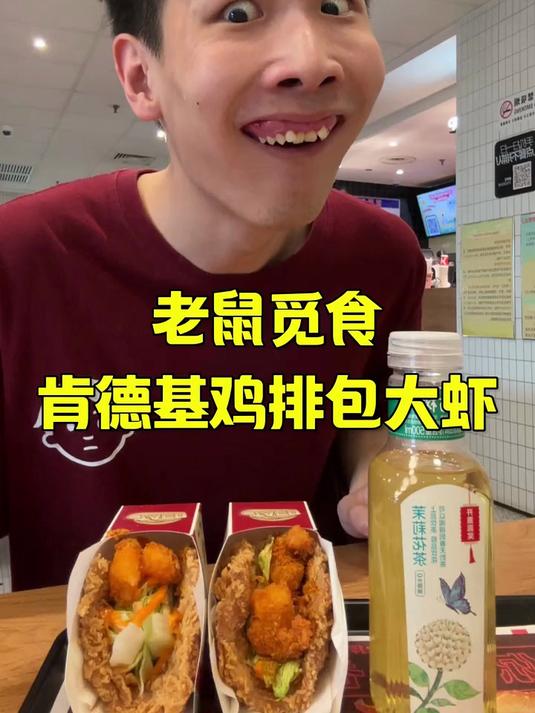 肯德基鸡排包大虾