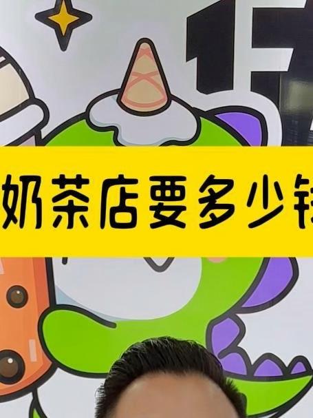 开一家奶茶店需要多少钱(下)