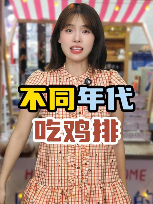 不同年代吃鸡排:有没有一起去卖鸡排的?