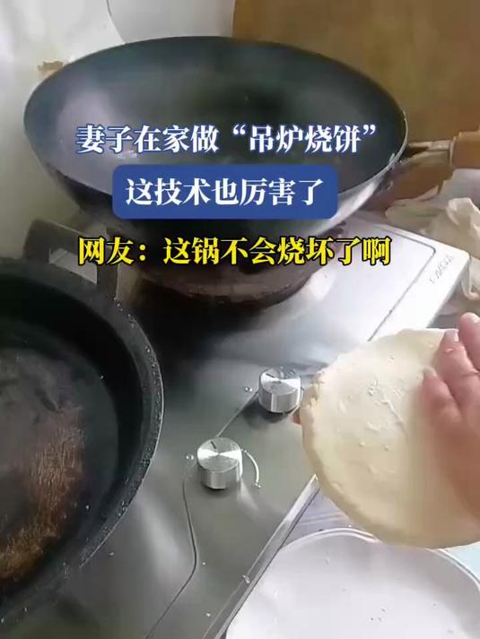妻子在家做“吊炉烧饼”这技术也厉害了