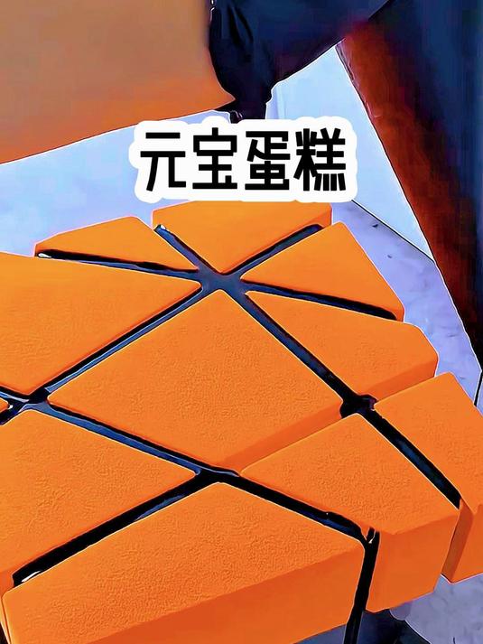 元宝蛋糕