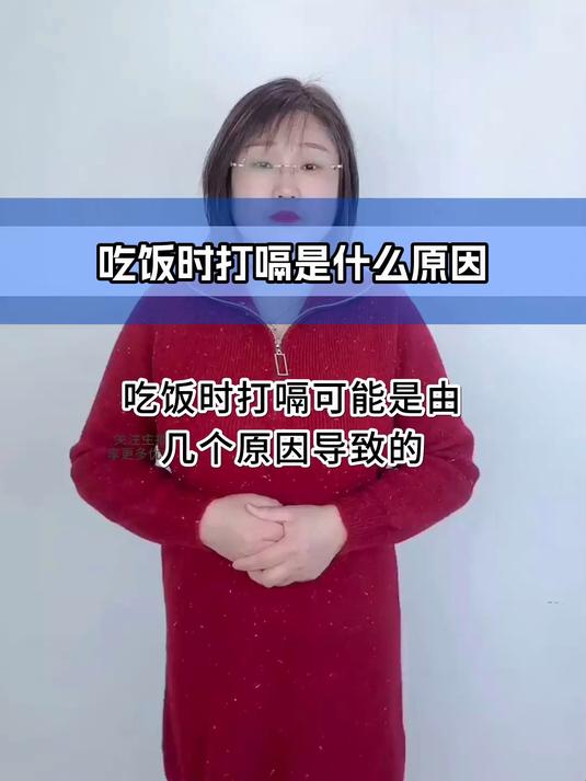 吃饭时打嗝是什么原因?该怎么办?