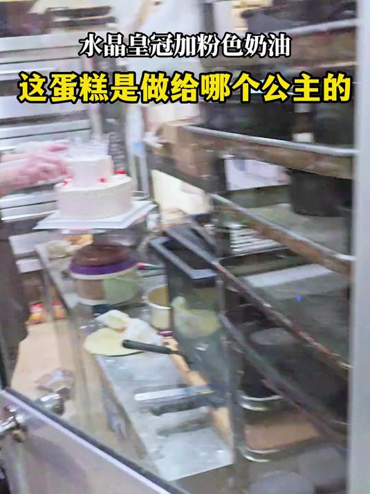 水晶皇冠加粉色奶油,这蛋糕是做给哪个公主的