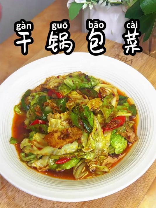 干锅包菜 好吃到让你赞不绝口,三碗米饭打不住