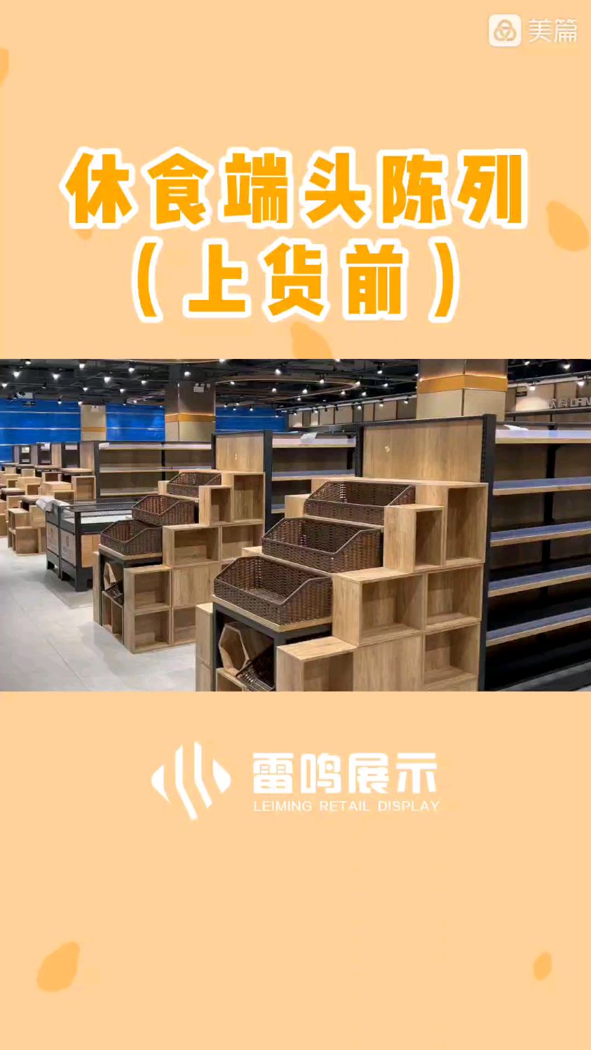 超市休闲食品陈列案例分享 在心灵美在卖场 雷鸣展示商超陈列道具融合服务商
