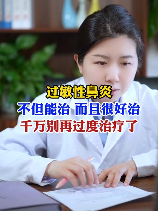 过敏性鼻炎不但能治 而且很好治,千万别再过度治疗了