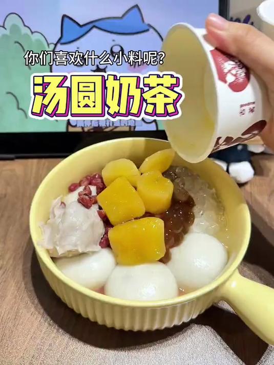忙碌了一天，奖励自己一碗汤圆奶茶吧～