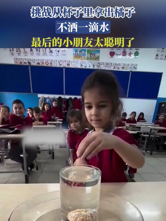 挑战从杯子里拿出橘子不洒一滴水,最后的小朋友太聪明了