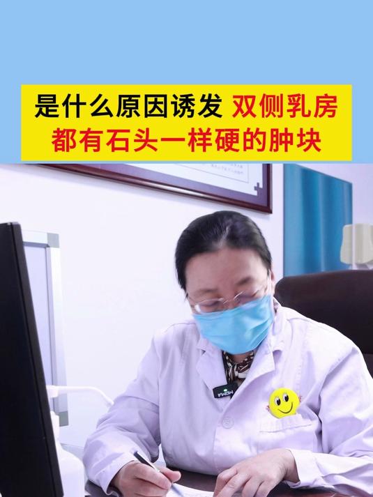 是什么原因诱发她双侧乳房都有石头一样硬的肿块?#乳腺炎##乳腺肿块##女性健康#