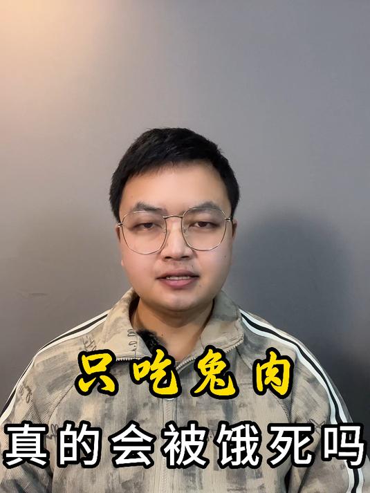 只吃兔肉真的会被饿死吗