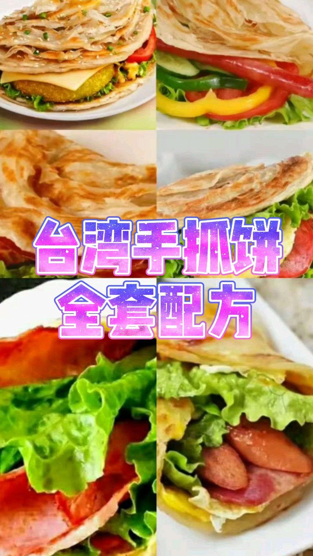 教你台湾手抓饼配方,外皮酥脆小饼柔软,香味诱人,做法简单一学就会