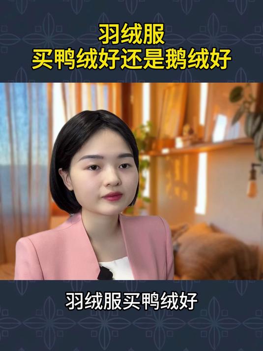 羽绒服，买鸭绒好还是鹅绒好