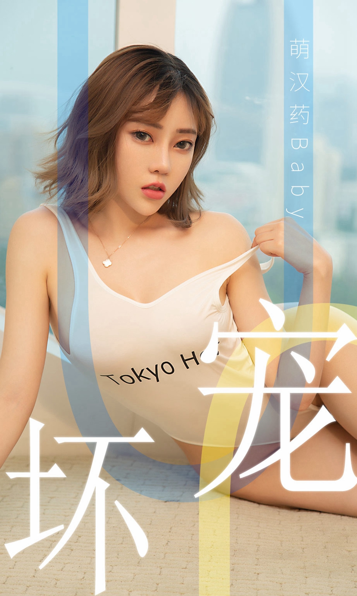 [Ugirls爱尤物] No.1474 萌汉药baby-六色网