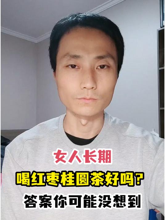 女人长期喝红枣桂圆茶好吗?答案你可能没想到