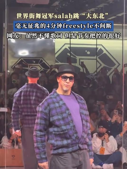 世界街舞冠军salah跳“大东北”,毫无征兆4分钟freestyle不间断