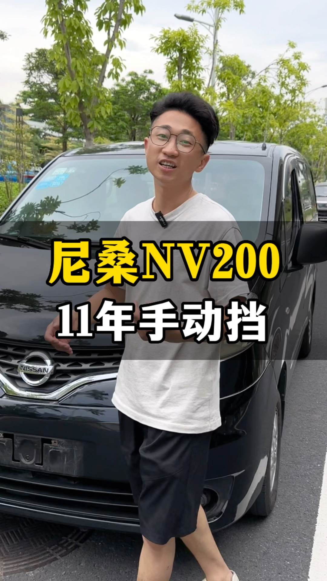 尼桑NV200,11年上牌,1.6L手动,十一万多公里,精品车况。#佛山二手车 #二手面包