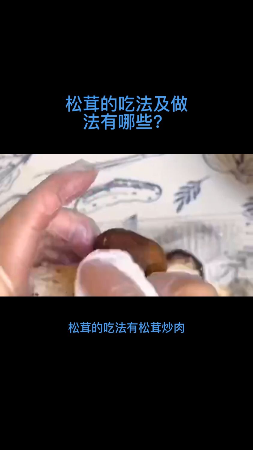 松茸的吃法有哪些