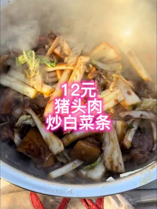 农村大集12元猪头肉炒白菜条!