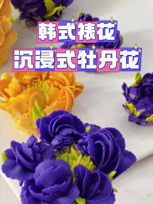 韩式裱花-紫牡丹