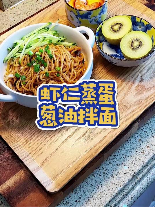 虾仁蒸蛋,葱油拌面,简简单单的早餐