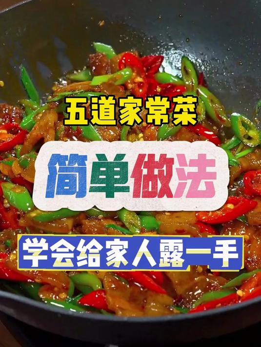 适合新手做五道家常菜，简单做法，轻松学会露一手