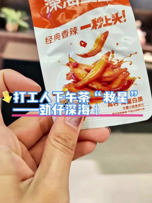 谁懂啊!下午三点靠这包“劲仔深海小鱼”原地复活!
