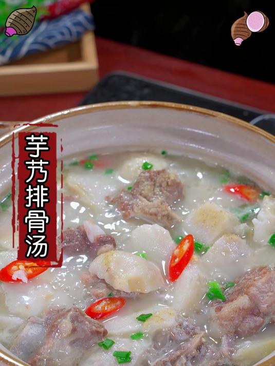 芋头排骨汤这样做真的太好喝了这个汤无敌了！