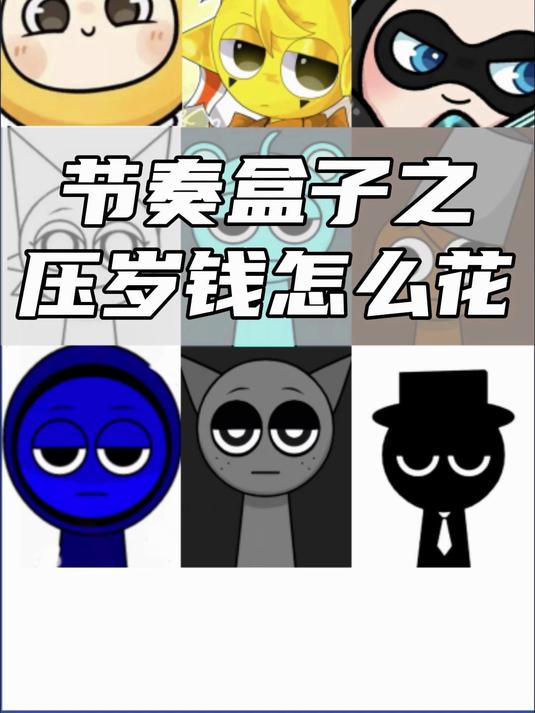你的压岁钱想怎么花?节奏盒子 杰文 小天 蛋小黄 蛋小黑