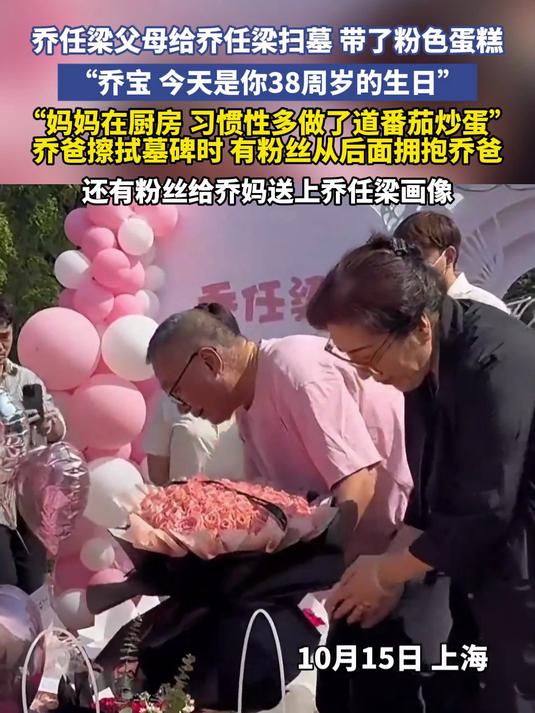 乔任梁父母给乔任梁扫墓 带了粉色蛋糕