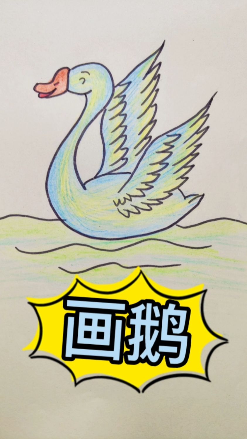 简笔画,画鹅,一学就会