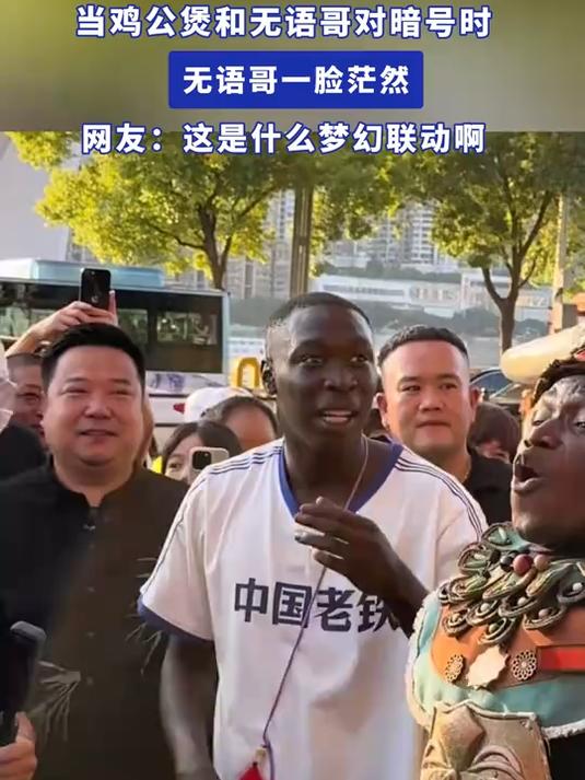 当鸡公煲和无语哥对暗号时,无语哥一脸茫然