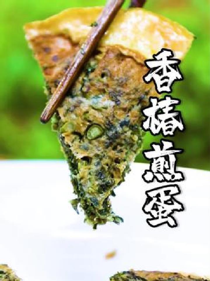又到了吃香椿的时候,来一道简单小菜香椿煎蛋,大家试试吧