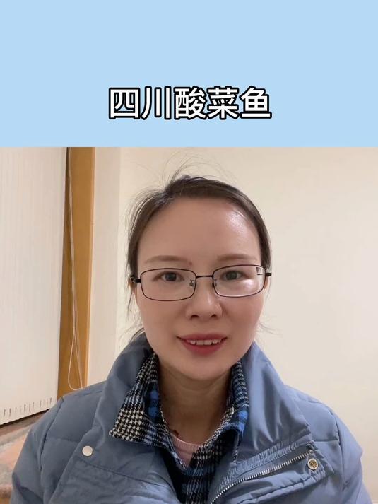 《四川酸菜鱼》
