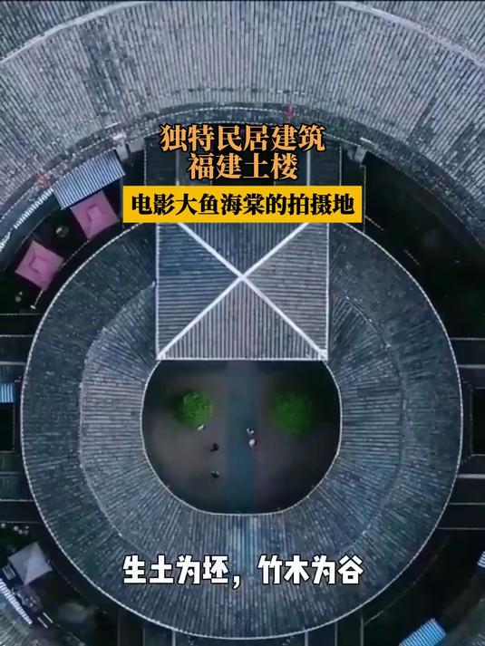 独特民居建筑福建土楼,电影大鱼海棠的拍摄地