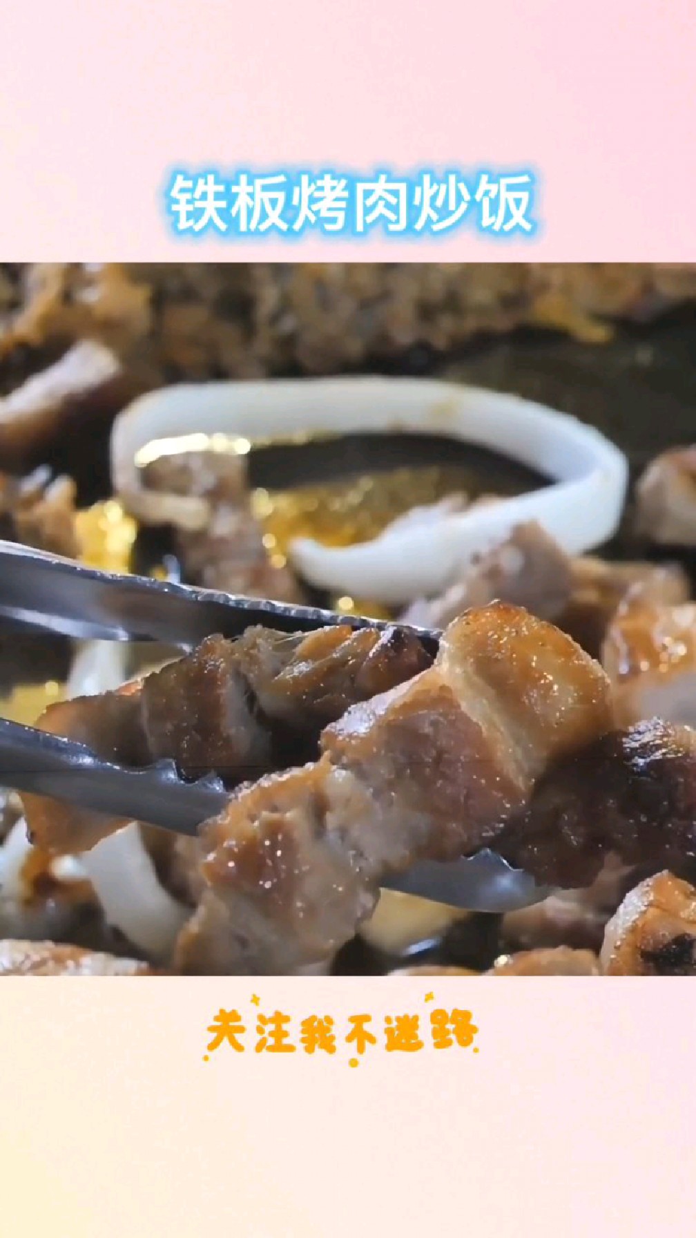 好吃的铁板烤肉炒饭来了