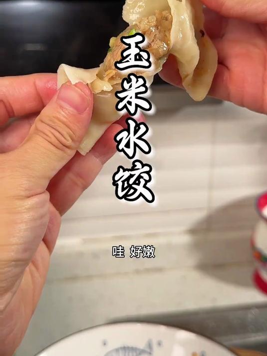鲜肉玉米水饺子,试试我这个做法