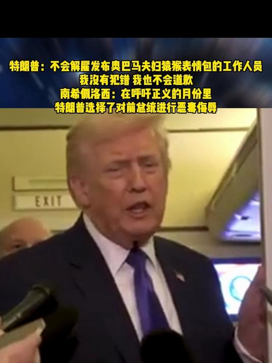 特朗普:不会解雇发布奥巴马夫妇猿猴表情包的工作人员,我没有犯错 我也不会道歉!