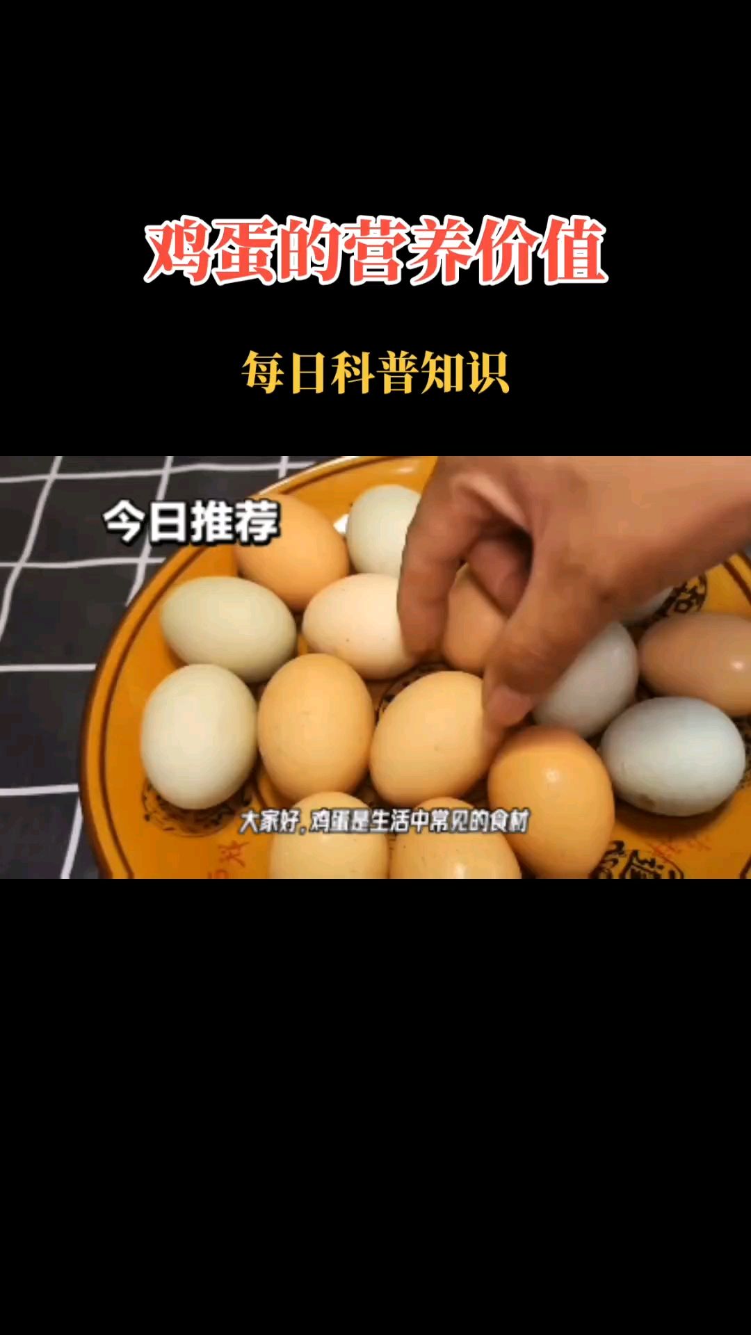 鸡蛋的营养价值有哪些,你知道吗?