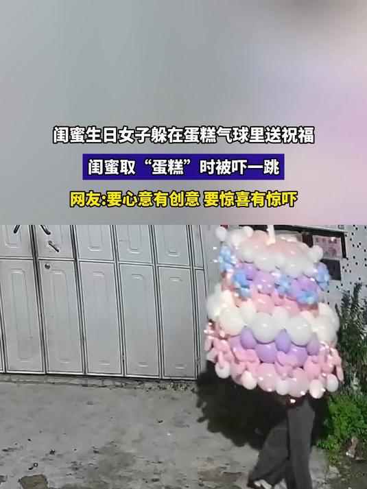 闺蜜生日女子躲在蛋糕气球里送祝福,闺蜜取“蛋糕”时被吓一跳